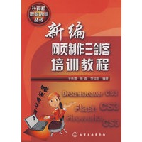 计算机职业培训丛书新编网页制作三剑客培训教程