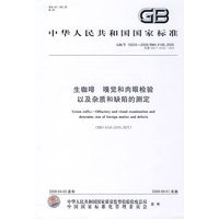 生咖啡 嗅觉和肉眼检验以及杂质和缺陷的测定GB/T15033-2009