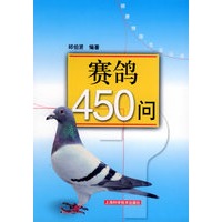 赛鸽450问——健康·情趣·生活丛书