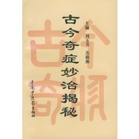 古今奇症妙治揭秘