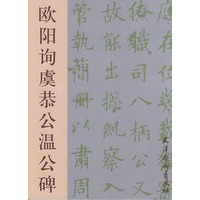 欧阳询虞恭公温公碑