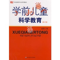 学前儿童科学教育（修订版）
