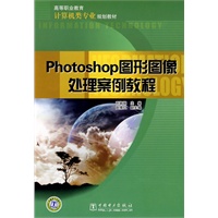 高等职业教育计算机类专业规划教材 Photoshop图形图像处理案例教程
