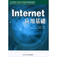 Internet 应用基础——中等职业学校计算机系列规划教材