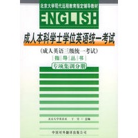 成人英语三级统一考试指导丛书：专项集训分册——成人本科学士学位英语统一考试