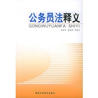 公务员法释义