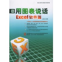 用图表说话·Excel软件篇（附CD-ROM光盘一张）