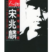民族考古学家宋兆麟——中国民间人物