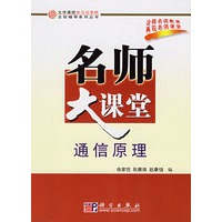 通信原理名师大课堂