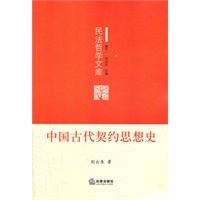 中国古代契约思想史