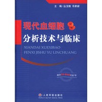 现代血细胞分析技术与临床（赠送CD-ROM光盘一张）