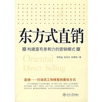东方式直销:构建富有亲和力的营销模式