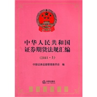 中华人民共和国证券期货法规汇编(2011上)