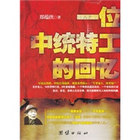 一位中统特工的回忆