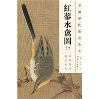 中国历代绘画珍本 红蓼水禽图（12.04）
