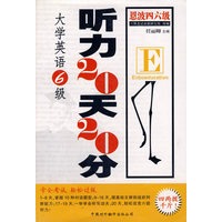 大学英语6级听力20天20分（附3盘磁带）