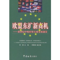 欧盟东扩新商机：新世纪中欧经贸关系发展前景
