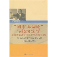 “国家协调论”与经济法学——杨紫烜教授从教五十周年暨学术思想研究文集