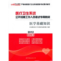 2012中公版医疗卫生系统公开招聘考试-医学基础知识（赠送价值150元的图书增值卡）