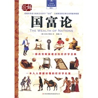"图解国富论（国内第一部完全图解版）"
