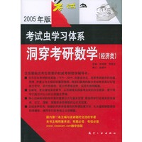 洞穿考研数学：经济类