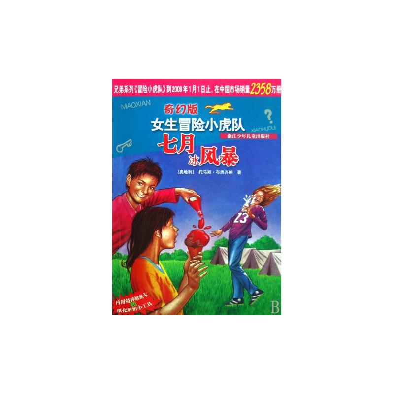 【七月冰风暴/奇幻版<em>女生</em>冒险<em>小虎队</em>图片】高
