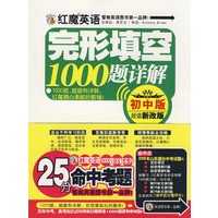 红魔英语完形填空1000题详解(初中版)