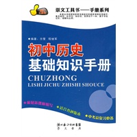 初中历史基础知识手册