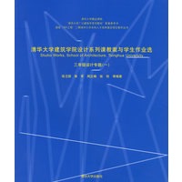 清华大学建筑学院设计系列课教案与学生作业选.三年级设计专题（一）