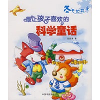 最让孩子喜欢的科学童话：冬天的故事
