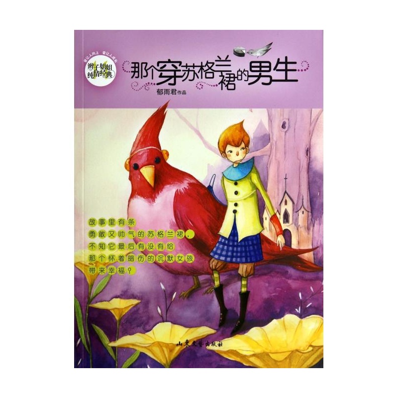 【那个<em>穿</em>苏格兰裙的<em>男生</em>/辫子<em>姐姐</em>纯情经典 郁