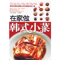 在家做韩式小菜