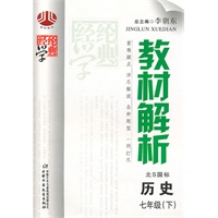 教材解析七年级历史（北Ｓ国标）下
