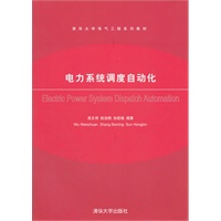电力系统调度自动化（清华大学电气工程系列教材）