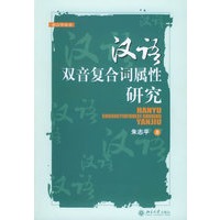 汉语双音复合词属性研究——语言学丛书