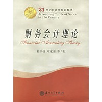 财务会计理论——21世纪会计学系列教材