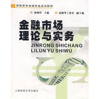金融市场理论与实务