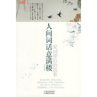 人间词话意满楼：宋词背后的故事