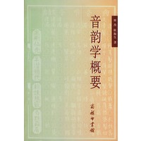 音韵学概要