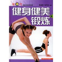 健身健美锻炼——现代家庭生活实有百科
