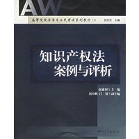 知识产权法案例与评析(高等院校法学专业民商法系列教材)