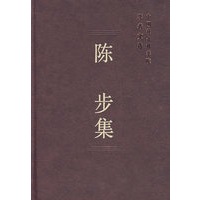 陈步集