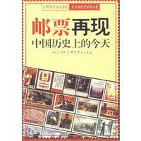 邮票再现历史上的今天
