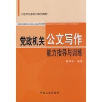 党政机关公文写作能力指导与训练