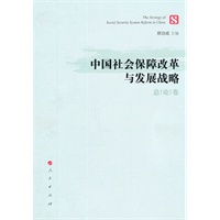 中国社会保障改革与发展战略（总论卷）