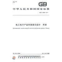 电工电子产品环境意识设计 术语