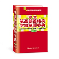《学生笔画部首结构字级笔顺字典字典》（双色本）