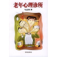 老年心理诊所