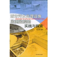 城市污水处理设施监测监控的实践与探索
