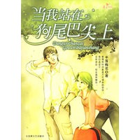 当我站在狗尾巴尖上——青涩校园系列丛书